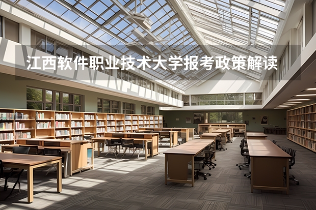 江西软件职业技术大学报考政策解读 竞赛退役重新高考是一种怎样的体验?
