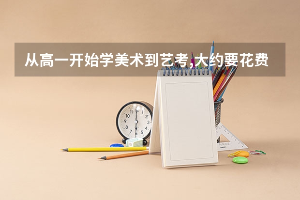 从高一开始学美术到艺考,大约要花费多少钱啊？