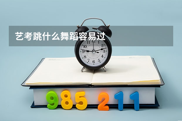 艺考跳什么舞蹈容易过