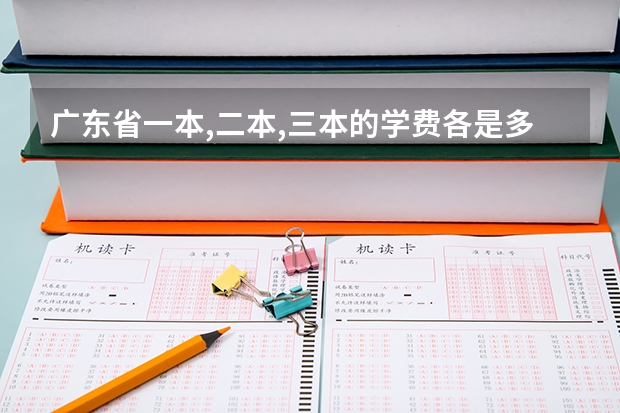 广东省一本,二本,三本的学费各是多少?