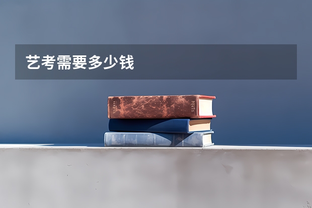 艺考需要多少钱