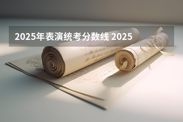 2025年表演统考分数线 2025年南开大学物理学考研参考书、历年分数线、报录比及备考指导