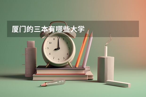 厦门的三本有哪些大学
