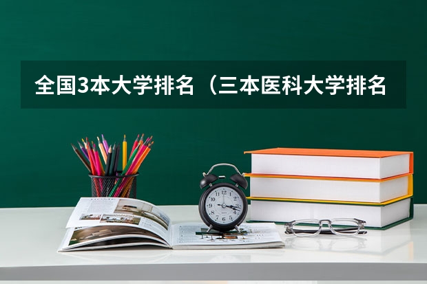 全国3本大学排名（三本医科大学排名及分数线）