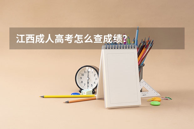 江西成人高考怎么查成绩?