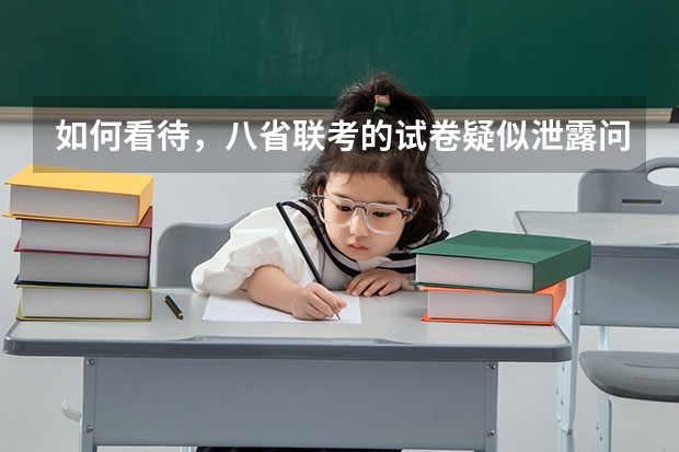 如何看待，八省联考的试卷疑似泄露问题？