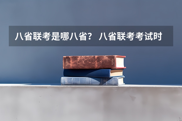 八省联考是哪八省？ 八省联考考试时间安排