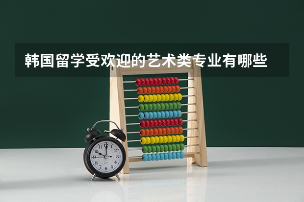 韩国留学受欢迎的艺术类专业有哪些