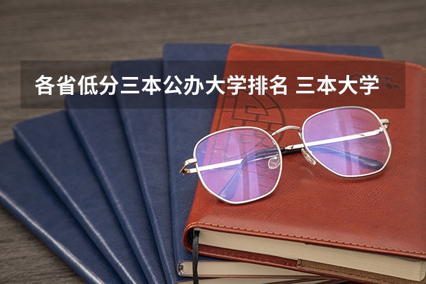 各省低分三本公办大学排名 三本大学排名榜 全国最好的三本学校