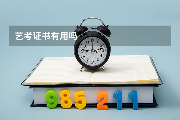 艺考证书有用吗