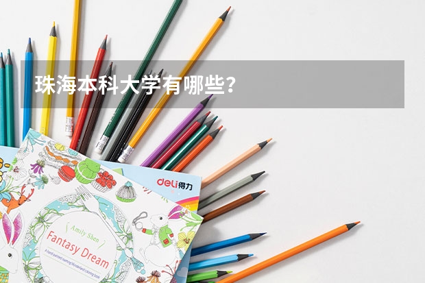 珠海本科大学有哪些？