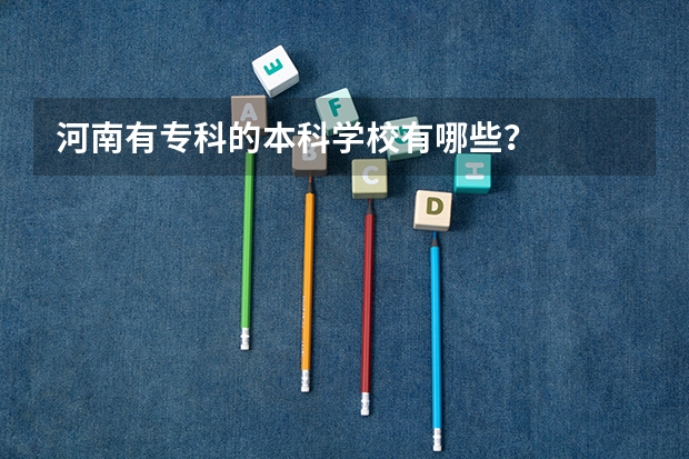 河南有专科的本科学校有哪些？
