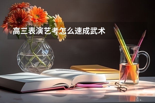 高三表演艺考怎么速成武术