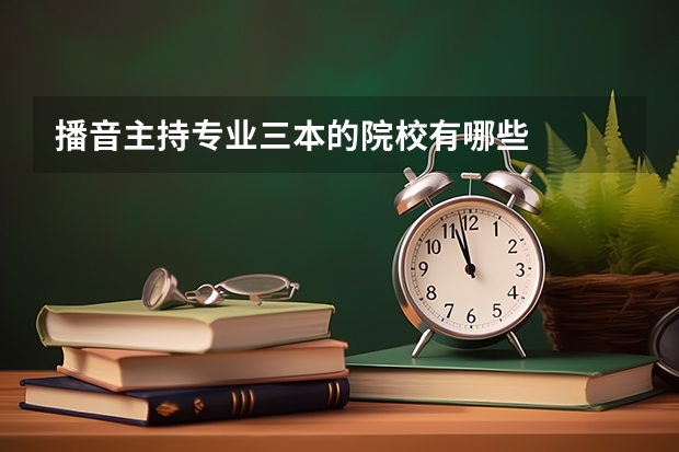 播音主持专业三本的院校有哪些