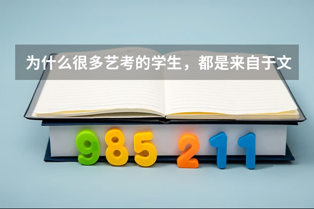 为什么很多艺考的学生，都是来自于文科生呢？