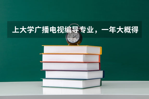 上大学广播电视编导专业，一年大概得多少钱