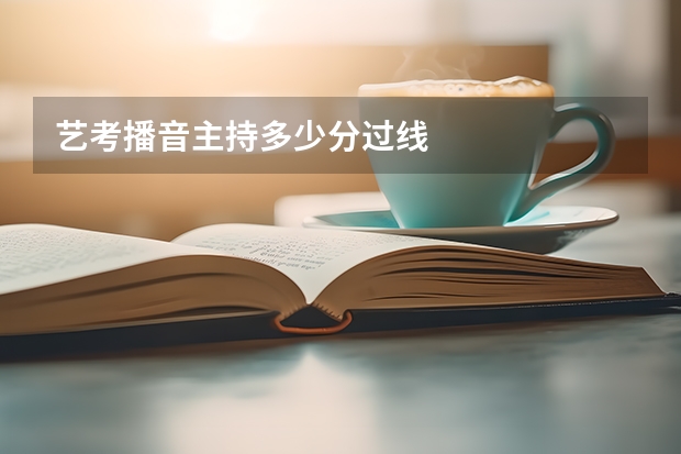 艺考播音主持多少分过线