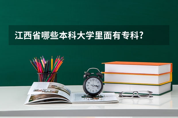 江西省哪些本科大学里面有专科?