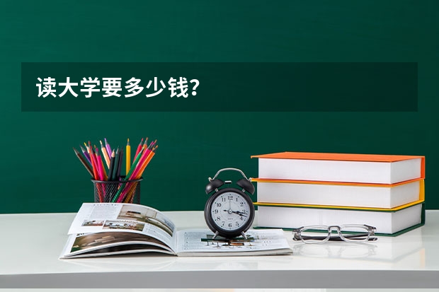 读大学要多少钱?