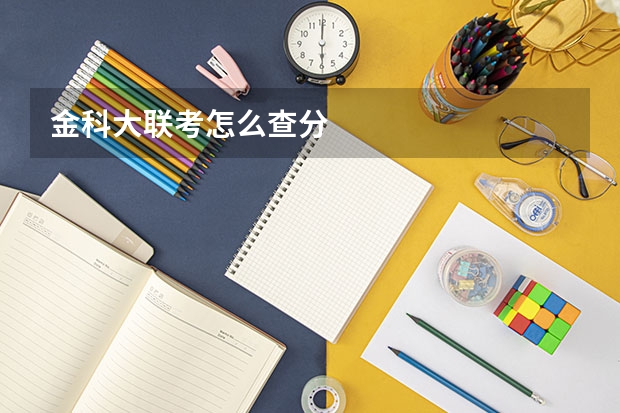 金科大联考怎么查分
