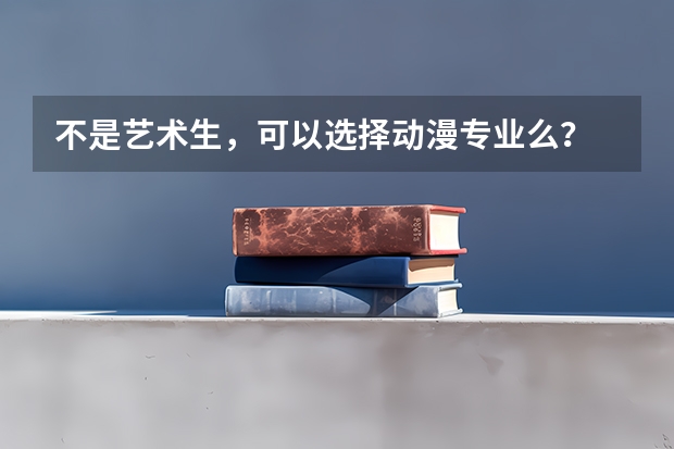 不是艺术生，可以选择动漫专业么？ 国内摄影专业大学分数线是怎样限制的。