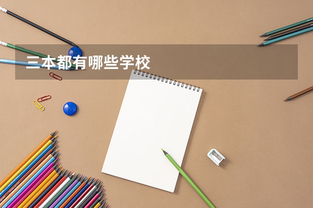 三本都有哪些学校