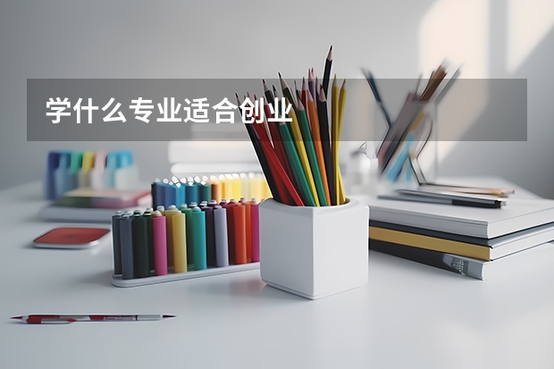 学什么专业适合创业