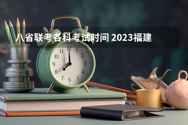 八省联考各科考试时间 2023福建八省联考时间