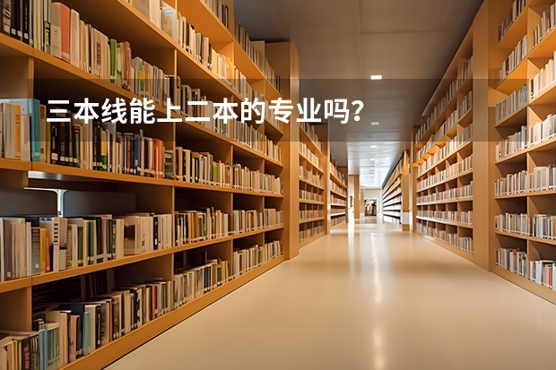 三本线能上二本的专业吗？