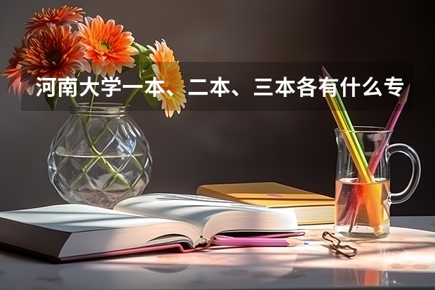 河南大学一本、二本、三本各有什么专业