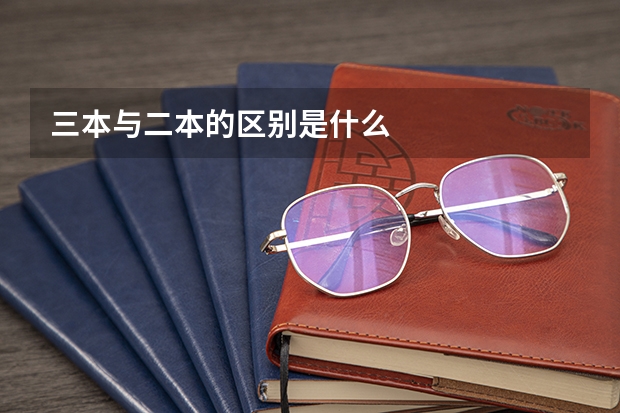 三本与二本的区别是什么