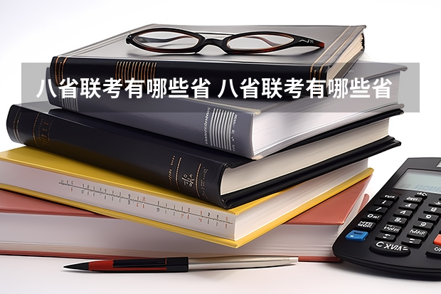 八省联考有哪些省 八省联考有哪些省呢
