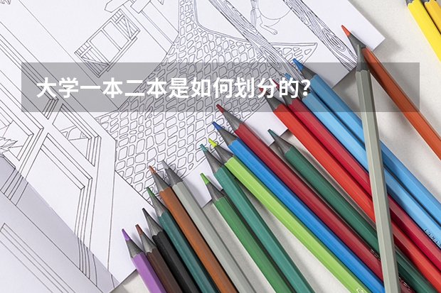 大学一本二本是如何划分的？