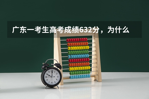 广东一考生高考成绩632分，为什么却报了三本？