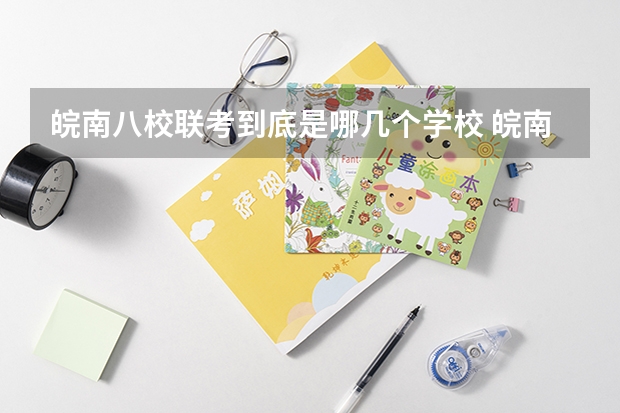 皖南八校联考到底是哪几个学校 皖南八校高三第三次联考时间