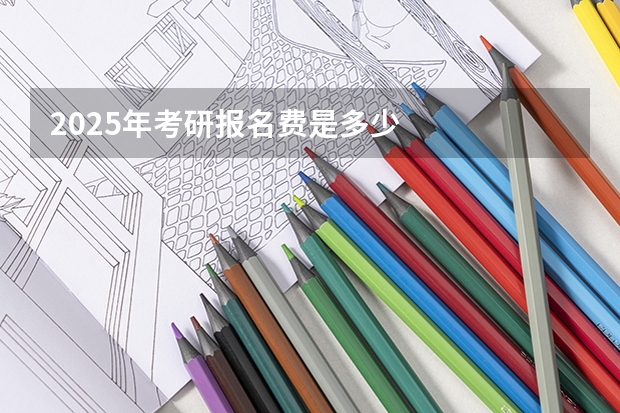 2025年考研报名费是多少