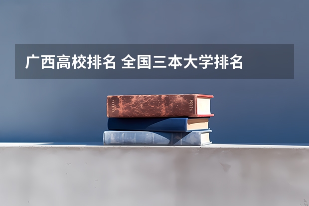 广西高校排名 全国三本大学排名