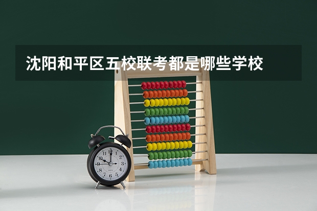 沈阳和平区五校联考都是哪些学校
