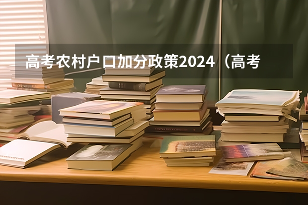 高考农村户口加分政策2024（高考加分政策）