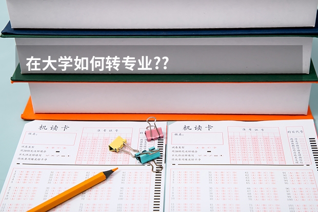 在大学如何转专业??