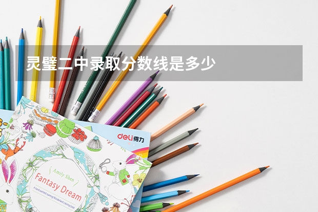 灵璧二中录取分数线是多少
