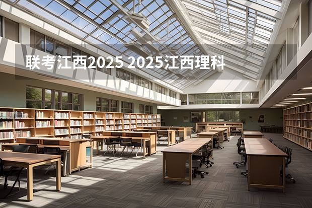 联考江西2025 2025江西理科高考人数