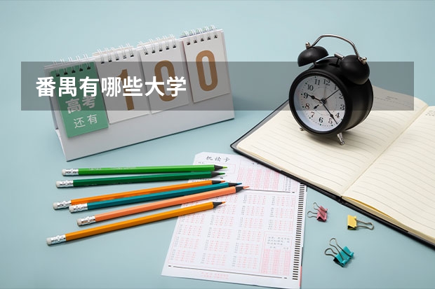 番禺有哪些大学