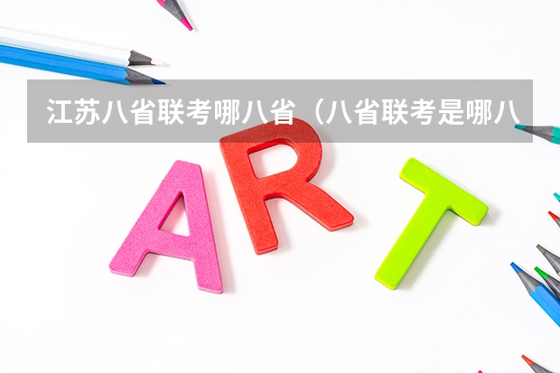 江苏八省联考哪八省（八省联考是哪八省？）