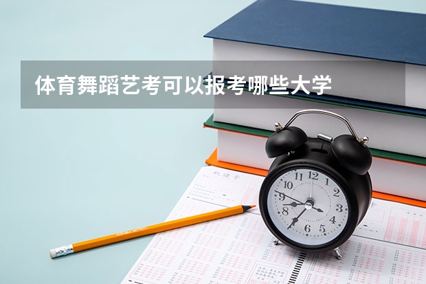体育舞蹈艺考可以报考哪些大学