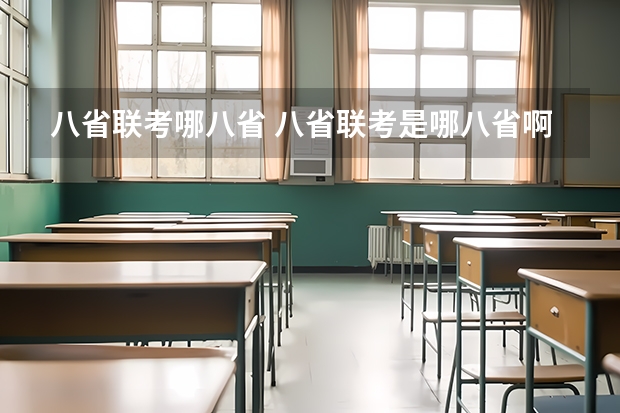 八省联考哪八省 八省联考是哪八省啊