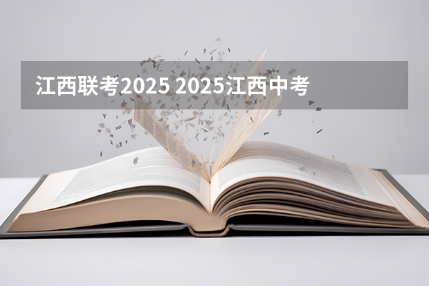 江西联考2025 2025江西中考是几月几号考试的