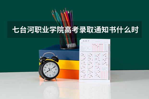 七台河职业学院高考录取通知书什么时候发放,附EMS快递查询方法