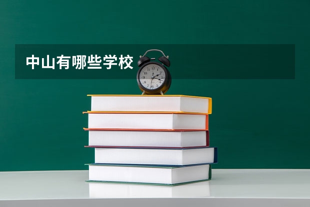 中山有哪些学校