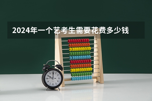 2024年一个艺考生需要花费多少钱